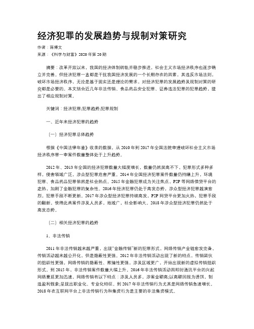 经济犯罪的发展趋势与规制对策研究