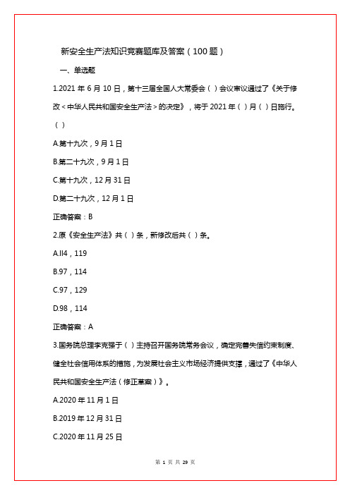 新安全生产法知识竞赛题库及答案(100题)