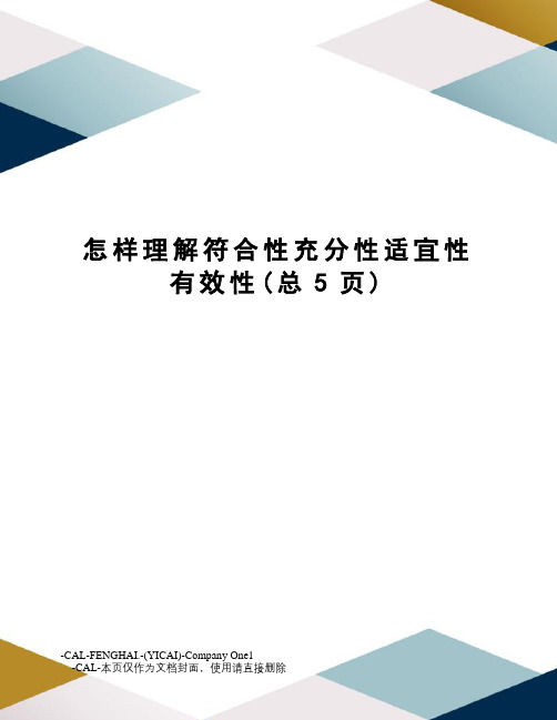 怎样理解符合性充分性适宜性有效性