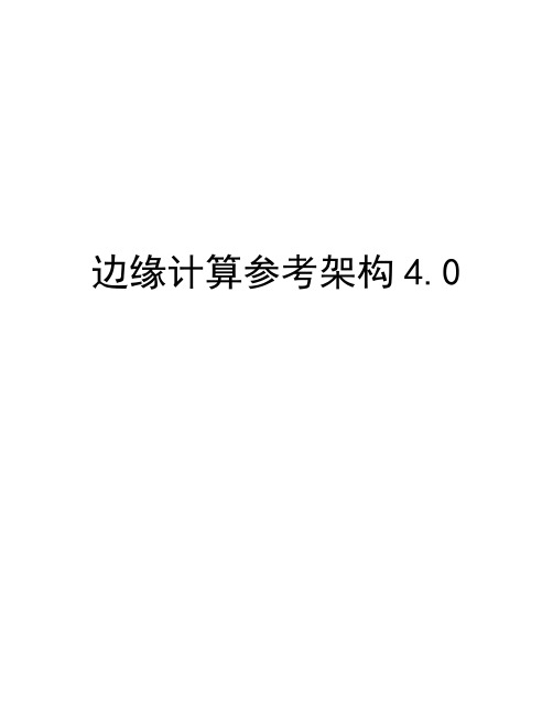 边缘计算参考架构2021-2025