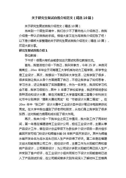 关于研究生复试自我介绍范文（精选10篇）