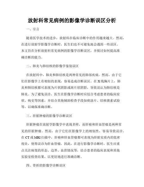 放射科常见病例的影像学诊断误区分析