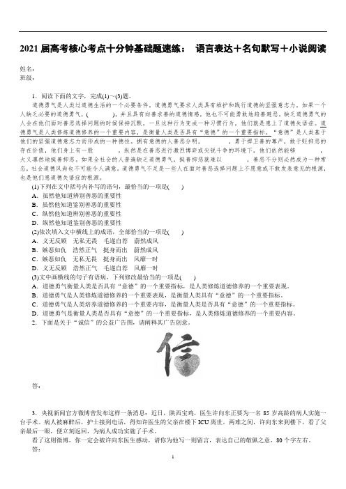 高中语文 高考核心考点十分钟基础题速练: 语言表达+名句默写+小说阅读