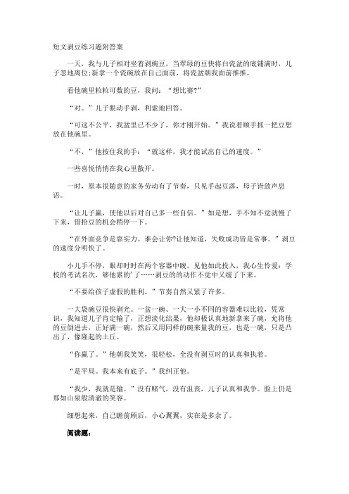 短文剥豆练习题附答案