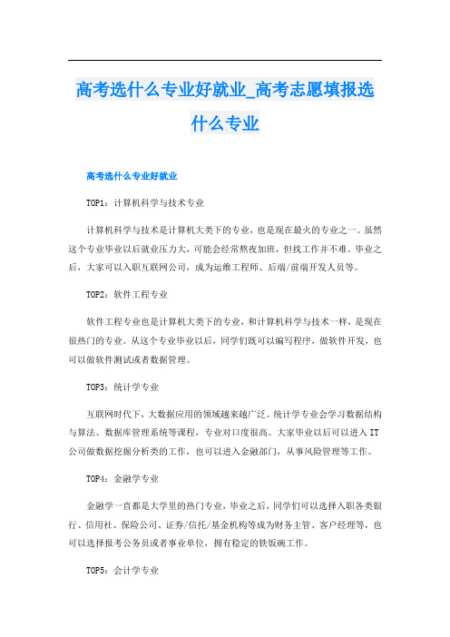 高考选什么专业好就业_高考志愿填报选什么专业