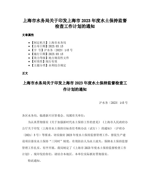 上海市水务局关于印发上海市2023年度水土保持监督检查工作计划的通知