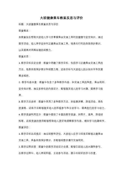 大班健康乘车教案反思与评价