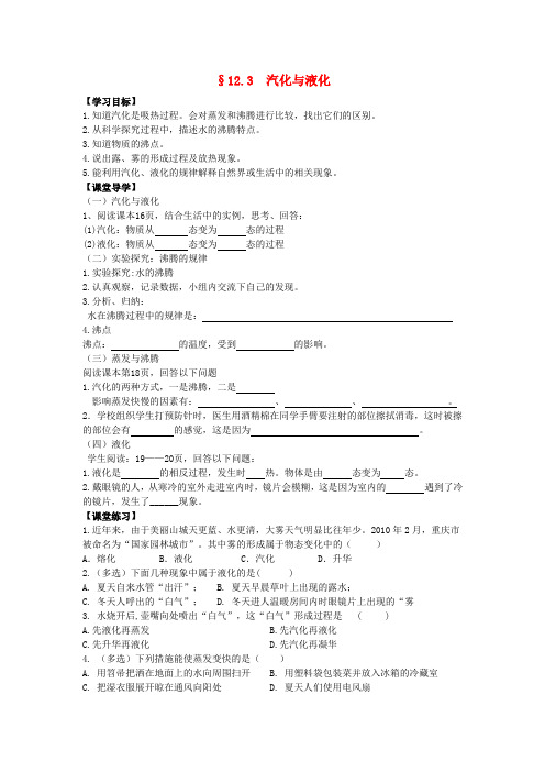 九年级物理全册 12.3 汽化与液化导学案 (新版)沪科版