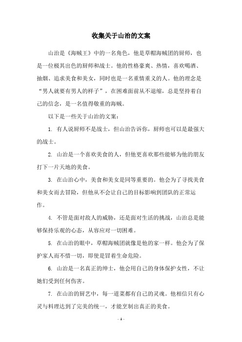 收集关于山治的文案