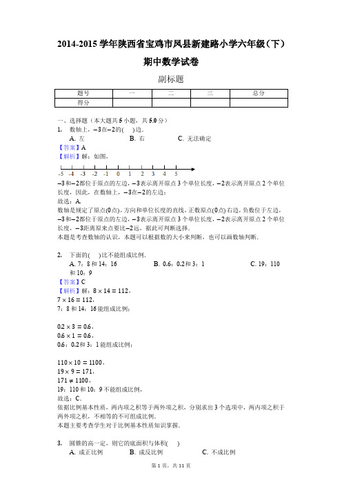 2014-2015学年陕西省宝鸡市凤县新建路小学六年级(下)期中数学试卷(J)