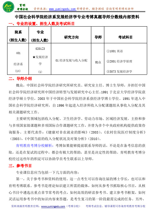 中国社会科学院经济系发展经济学专业考博真题导师分数线内部资料