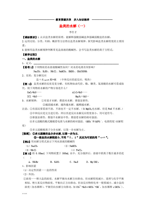   高考化学一轮复习 盐类的水解讲义A