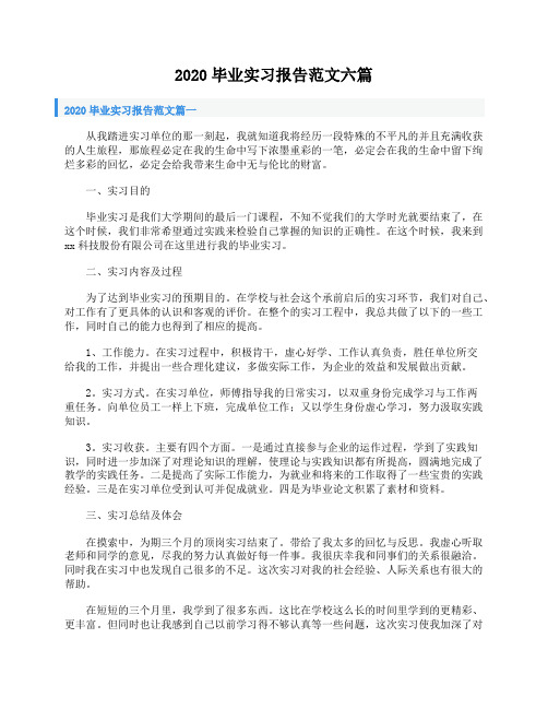 2020毕业实习报告范文六篇