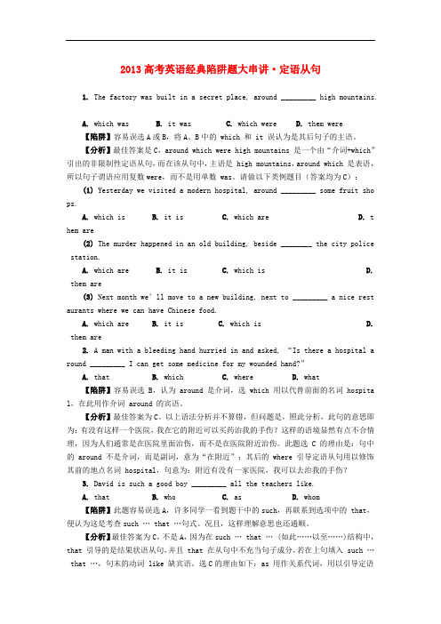 高考英语 经典陷阱题大串讲 定语从句