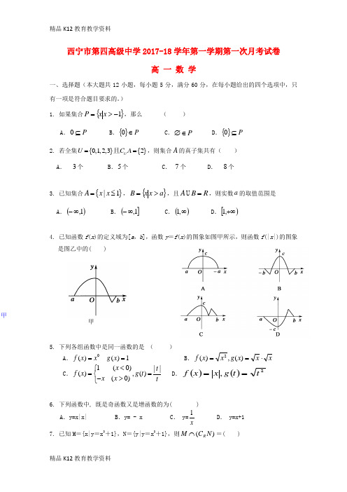 【配套K12】[学习]青海省西宁市第四高级中学2017-2018学年高一数学上学期第一次月考试题