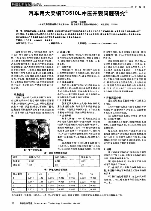 汽车用大梁钢TC510L冲压开裂问题研究