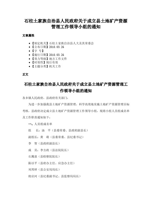 石柱土家族自治县人民政府关于成立县土地矿产资源管理工作领导小组的通知