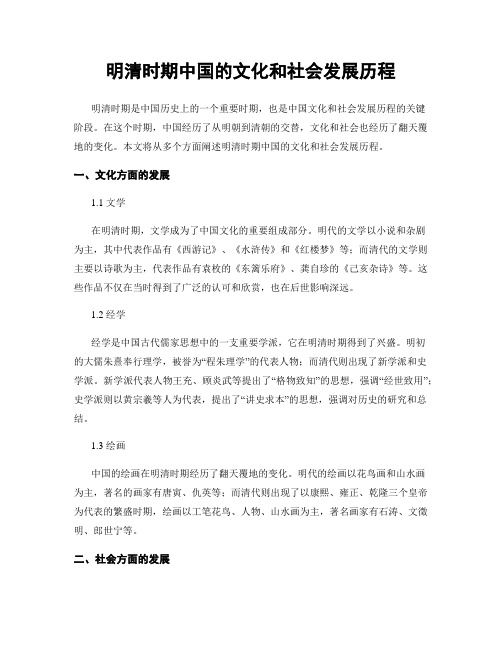 明清时期中国的文化和社会发展历程