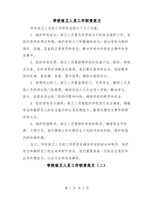 学校保卫人员工作职责范文(三篇)