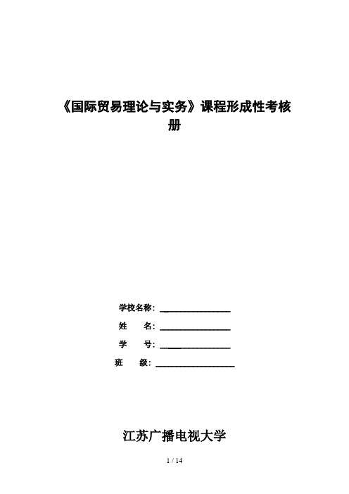 电大《国际贸易理论与实务》形成性考核册答案