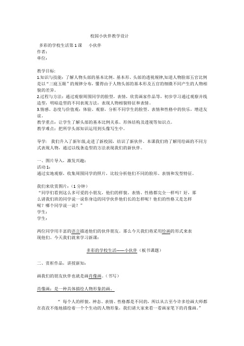 初中美术_多彩的校园生活教学设计学情分析教材分析课后反思