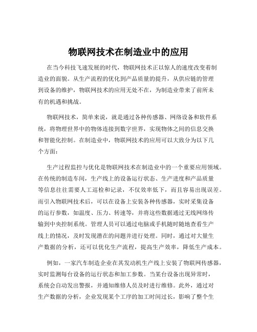 物联网技术在制造业中的应用