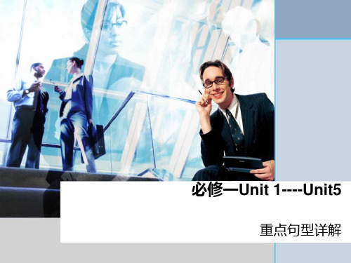 高中英语必修一unit1--unit5重点句型详解ppt