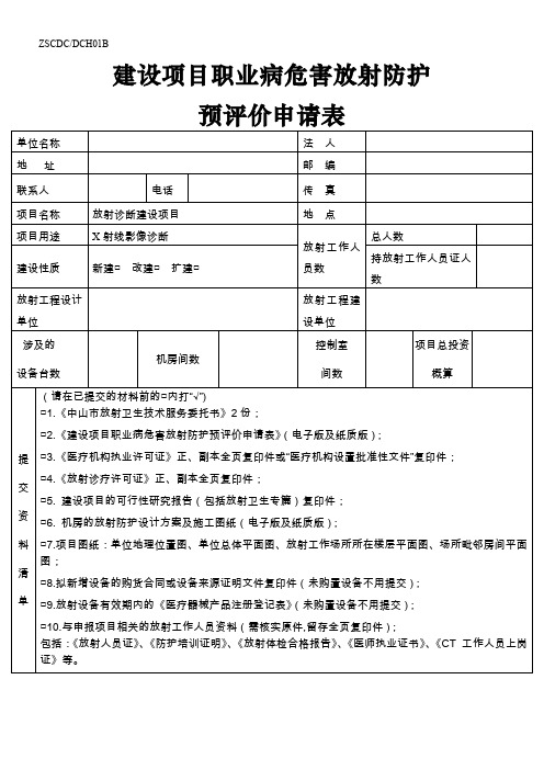 建设项目职业病危害放射防护控制效果评价报告表