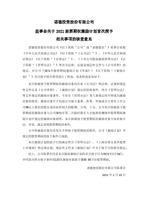 600110诺德投资股份有限公司监事会关于公司2021年股票期权激励计2021-02-25