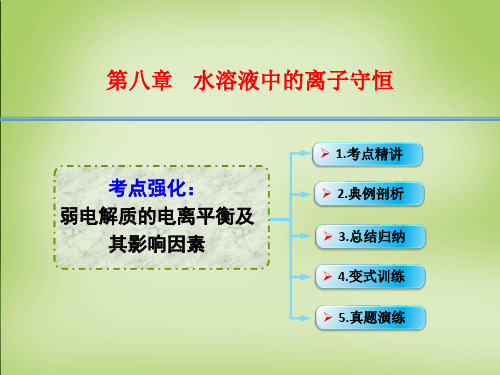 2016年高考化学一轮复习 8.1考点强化 弱电解质的电离平.