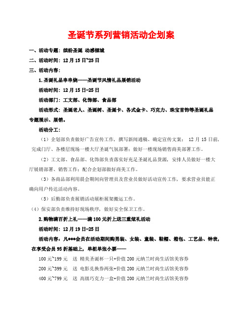 综合体百货商场营销活动圣诞节系列营销活动专项企划案