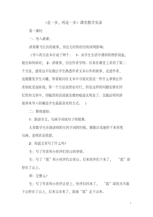 《走一步,再走一步》课堂教学实录