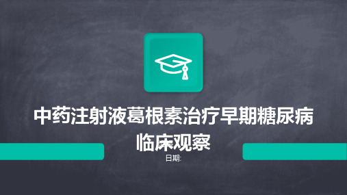 中药注射液葛根素治疗早期糖尿病临床观察