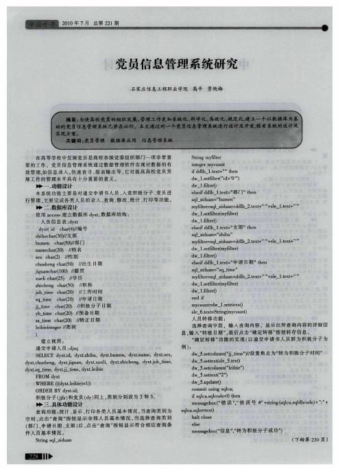 党员信息管理系统研究