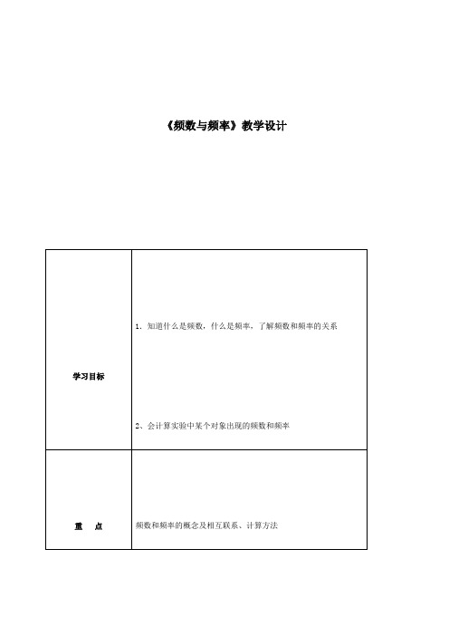 《频数与频率》教学设计-01