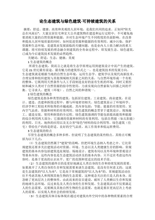 论生态建筑与绿色建筑-可持续建筑的关系