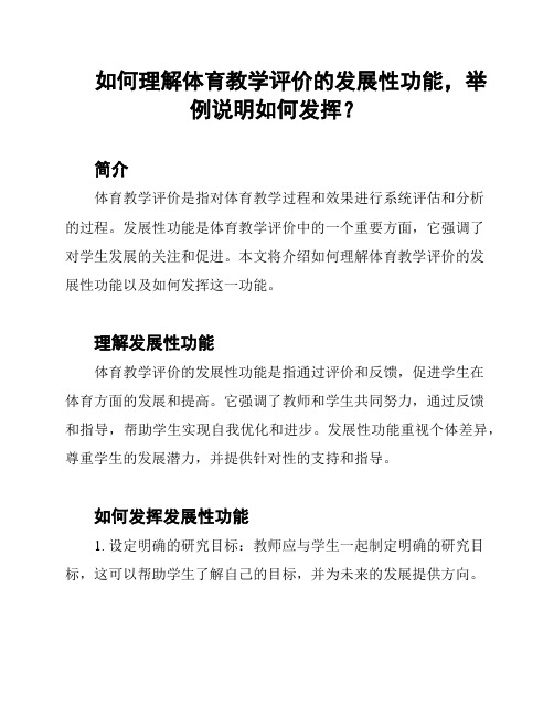 如何理解体育教学评价的发展性功能,举例说明如何发挥？