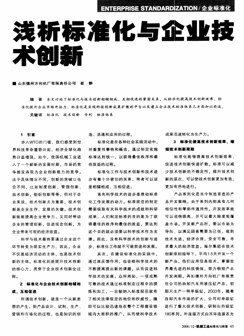 浅析标准化与企业技术创新