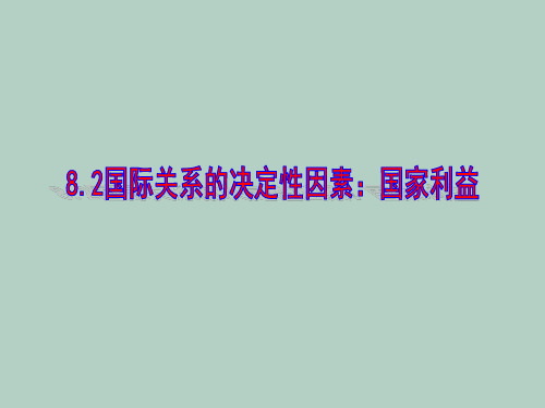 高中政治必修二:8.2 国际关系的决定性因素:国家利益 (2)课件(共10张PPT)