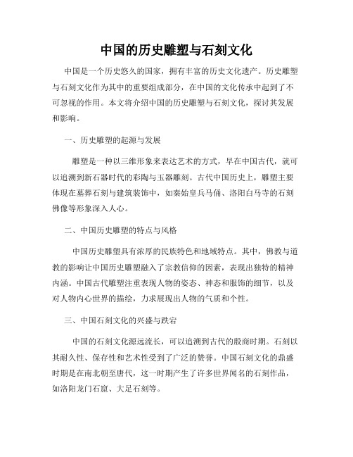 中国的历史雕塑与石刻文化