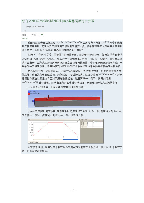 ANSYS经典界面与workbench结合进行仿真分析