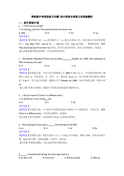 译林版中考英语复习专题 初中英语介词复习含答案解析