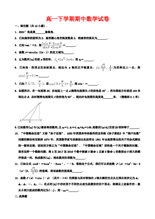 高一下学期期中数学试卷-(解析版)