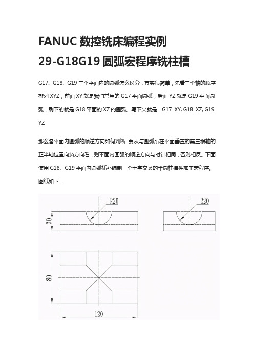 [全]FANUC数控铣床编程实例29-G18G19圆弧宏程序铣柱槽