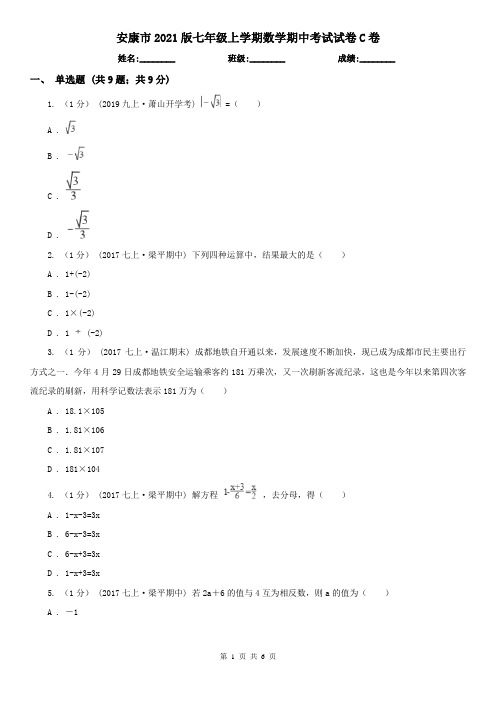 安康市2021版七年级上学期数学期中考试试卷C卷