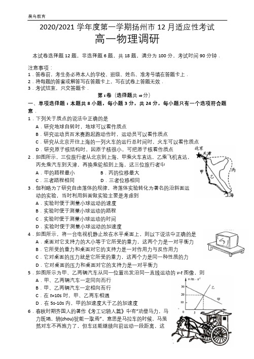 江苏省扬州市2020-2021学年高一上学期12月适应性调研考试物理试题含答案