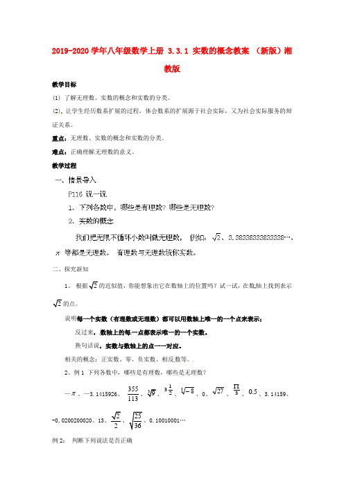 2019-2020学年八年级数学上册 3.3.1 实数的概念教案 (新版)湘教版.doc