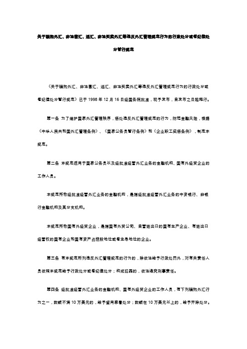 关于骗购外汇、非法套汇、逃汇、非法买卖外汇等违反外汇管理规定行为的行政处分或者纪律处分暂行规定