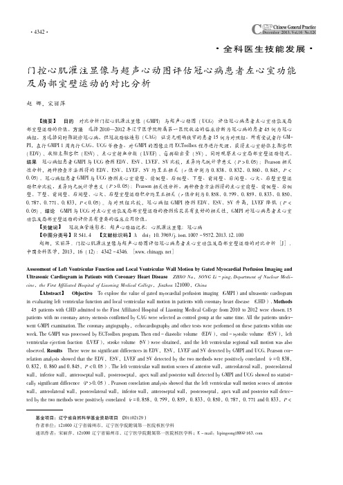 门控心肌灌注显像与超声心动图评估冠心病患者左心室功能及局部室