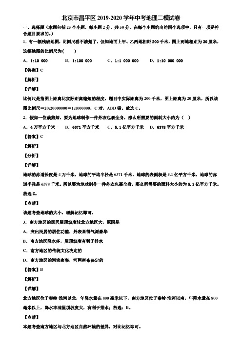 北京市昌平区2019-2020学年中考地理二模试卷含解析